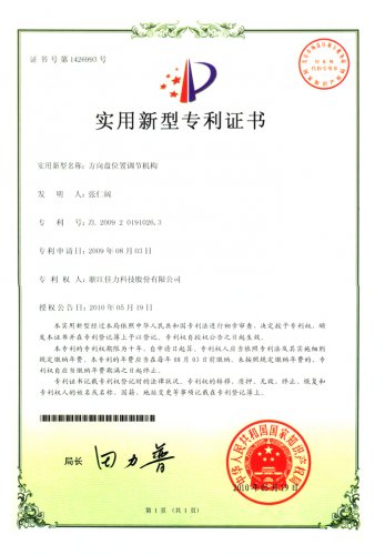 實用新型專利證書（方向盤位置調(diào)節(jié)機構）